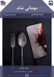 کتاب صوتی مهمانی شام