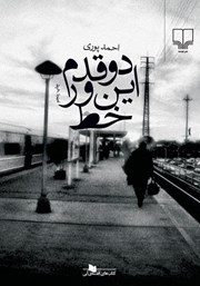 معرفی و دانلود کتاب دو قدم این ور خط