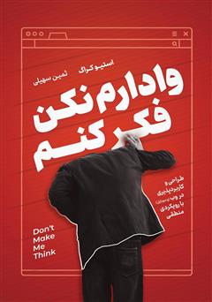 معرفی و دانلود کتاب وادارم نکن فکر کنم