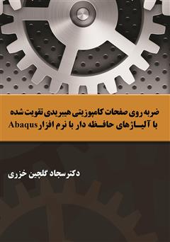 معرفی و دانلود کتاب  ضربه روی صفحات کامپوزیتی هیبریدی تقویت شده با آلیاژهای حافظه‌دار با نرم افزار Abaqus
