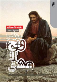 معرفی و دانلود کتاب رنج و عشق