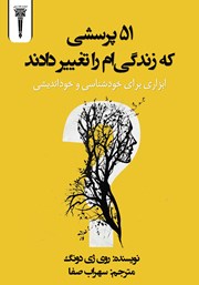 معرفی و دانلود کتاب صوتی 51 پرسشی که زندگی‌ام را تغییر داد