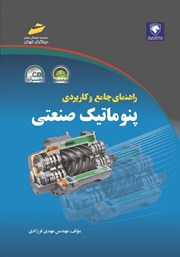 معرفی و دانلود کتاب راهنمای جامع و کاربردی پنوماتیک صنعتی