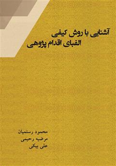 معرفی و دانلود کتاب آشنایی با روش کیفی الفبای اقدام پژوهی