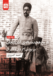 معرفی و دانلود کتاب تاریخ هجده ساله آذربایجان یا سرنوشت گردان و دلیران - جلد دوم