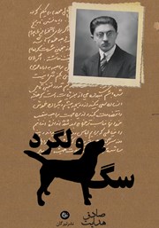 معرفی و دانلود کتاب سگ ولگرد