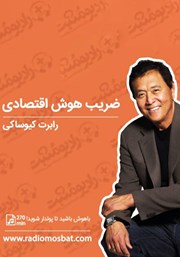 معرفی و دانلود کتاب صوتی ضریب هوش اقتصادی