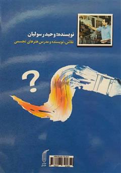 پشت جلد کتاب کتاب کلاغ آبی: پاسخ به 60 سوال مهم درباره نقاشی رنگ و روغن
