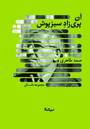 معرفی و دانلود کتاب آن پری زاد سبزپوش