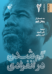 معرفی و دانلود کتاب صوتی گم شدن در انفرادی