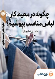 معرفی و دانلود خلاصه کتاب صوتی چگونه در محیط کار لباس مناسب بپوشیم؟