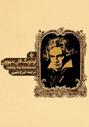معرفی و دانلود کتاب لودویگ فان بتهوون