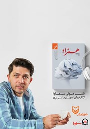 معرفی و دانلود کتاب صوتی همزاد