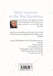 پشت جلد کتاب کتاب پاسخهای کوتاه به پرسشهای بزرگ پشت جلد کتاب کتاب پاسخهای کوتاه به پرسشهای بزرگ