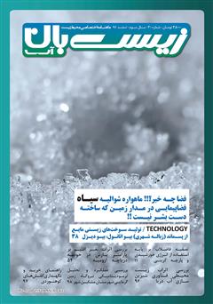 معرفی و دانلود ماهنامه اختصاصی زیست‌بان آب - شماره سی‌ام؛ اسفند 97