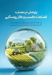 معرفی و دانلود کتاب پژوهش در معماری فضاهای کسب و کار روستایی
