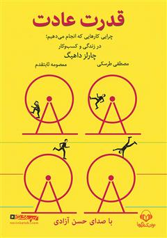 معرفی و دانلود کتاب صوتی قدرت عادت