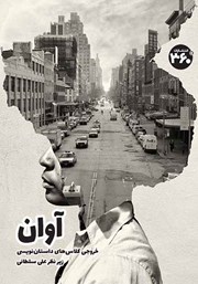 معرفی و دانلود کتاب آوان