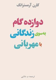 معرفی و دانلود کتاب دوازده گام به سوی زندگانی با مهربانی