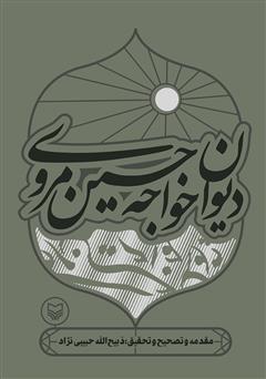 معرفی و دانلود کتاب دیوان خواجه حسین مروی