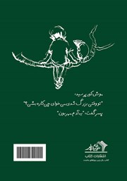 پشت جلد کتاب کتاب پسرک، موش کور، روباه و اسب سفید پشت جلد کتاب کتاب پسرک، موش کور، روباه و اسب سفید