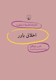 معرفی و دانلود کتاب اخلاق باور