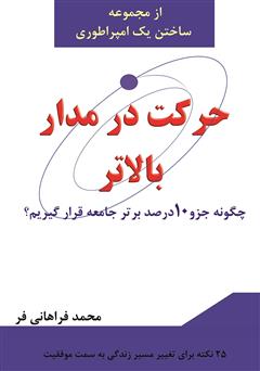 معرفی و دانلود کتاب حرکت در مدار بالاتر، چگونه جزو 10 درصد برتر جامعه قرار گیریم؟