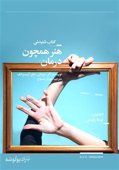 معرفی و دانلود کتاب صوتی هنر همچون درمان