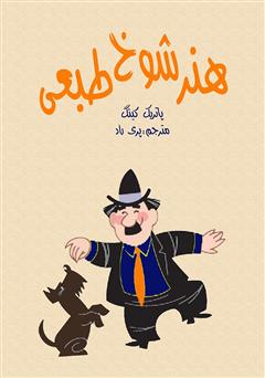 معرفی و دانلود کتاب هنر شوخ طبعی