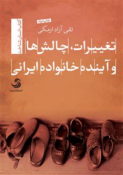 معرفی و دانلود کتاب تغییرات، چالش‌ها و آینده خانواده ایرانی