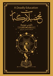 معرفی و دانلود کتاب تحصیلات مرگبار