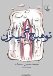 معرفی و دانلود کتاب تو هیچ گپ نزن