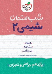 معرفی و دانلود کتاب شب امتحان شیمی 2 - یازدهم تجربی و ریاضی