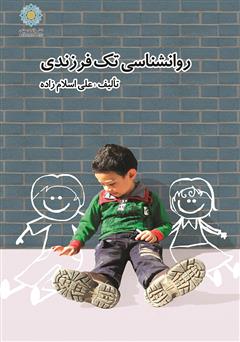 معرفی و دانلود کتاب روانشناسی تک فرزندی