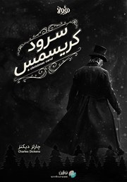 معرفی و دانلود خلاصه کتاب صوتی سرود کریسمس