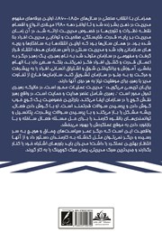 پشت جلد کتاب کتاب نمک سازمان: نکات مدیریت کاربردی در سازمان پشت جلد کتاب کتاب نمک سازمان: نکات مدیریت کاربردی در سازمان