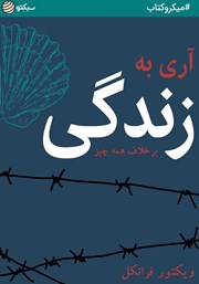 معرفی و دانلود خلاصه کتاب صوتی آری به زندگی