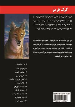 پشت جلد کتاب کتاب گرگ قرمز پشت جلد کتاب کتاب گرگ قرمز