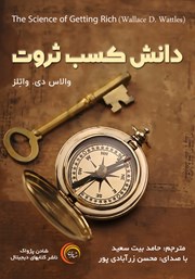 معرفی و دانلود کتاب صوتی دانش کسب ثروت