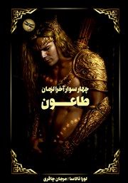 کتاب سوار اول: طاعون
