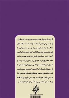 پشت جلد کتاب کتاب زنی که صدای انقباض موهایش را میشنید پشت جلد کتاب کتاب زنی که صدای انقباض موهایش را میشنید