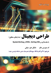 معرفی و دانلود کتاب طراحی دیجیتال (مدارهای منطقی)