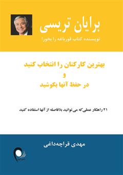 معرفی و دانلود کتاب بهترین کارکنان را انتخاب کنید و در حفظ آن‌ها بکوشید