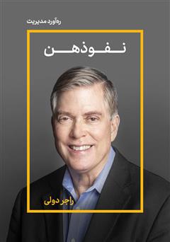 معرفی و دانلود خلاصه کتاب نفوذهن: 100 راه برای متقاعد کردن مشتریان
