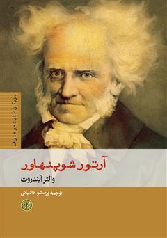 معرفی و دانلود کتاب آرتور شوپنهاور
