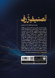 پشت جلد کتاب تصنیف ژرف
