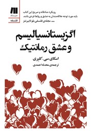 معرفی و دانلود کتاب اگزیستانسیالیسم و عشق رمانتیک