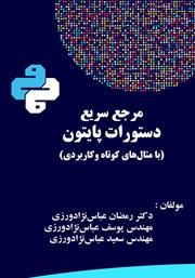 معرفی و دانلود کتاب مرجع سریع دستورات پایتون (با مثال‌های کوتاه و کاربردی)
