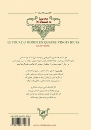 پشت جلد کتاب کتاب دور دنیا در هشتاد روز پشت جلد کتاب کتاب دور دنیا در هشتاد روز