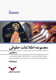 معرفی و دانلود کتاب مجموعه اطلاعات حقوقی و تجاری